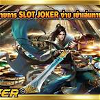 joker slot ทาง เข้า